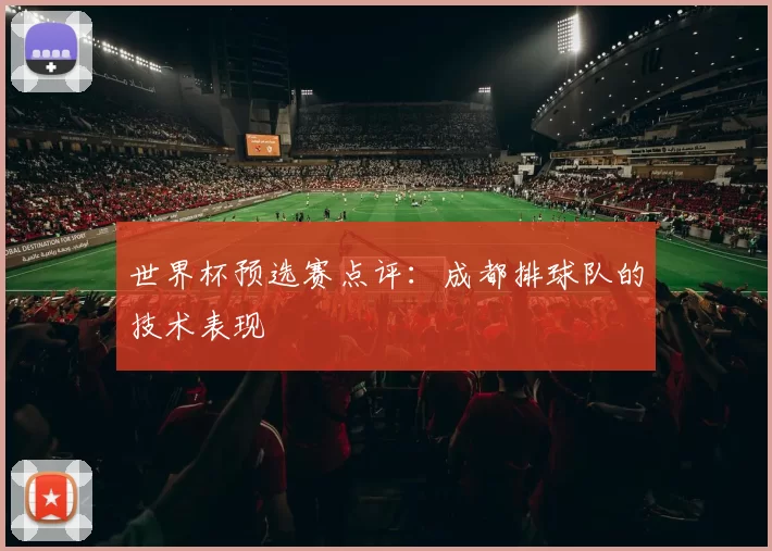 世界杯预选赛点评：成都排球队的技术表现