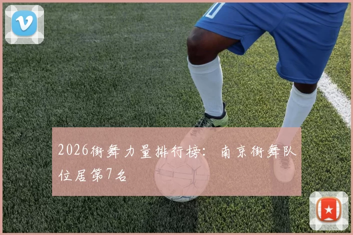 2026街舞力量排行榜：南京街舞队位居第7名