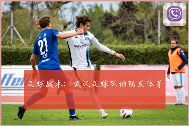 足球战术：武汉足球队的防反体系