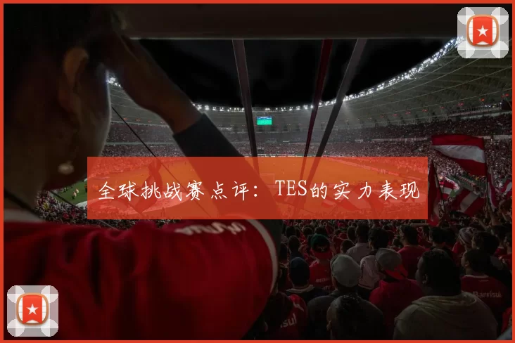 全球挑战赛点评：TES的实力表现