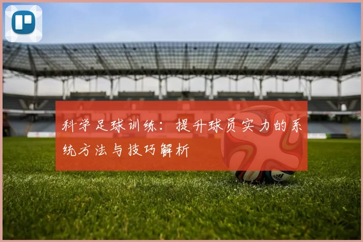 科学足球训练：提升球员实力的系统方法与技巧解析