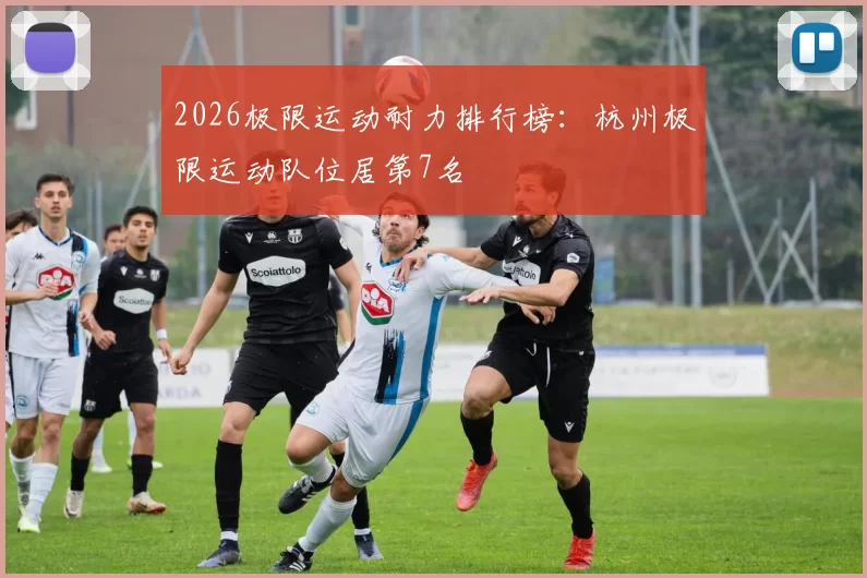 2026极限运动耐力排行榜：杭州极限运动队位居第7名