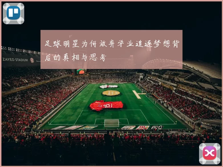 足球明星为何放弃学业追逐梦想背后的真相与思考