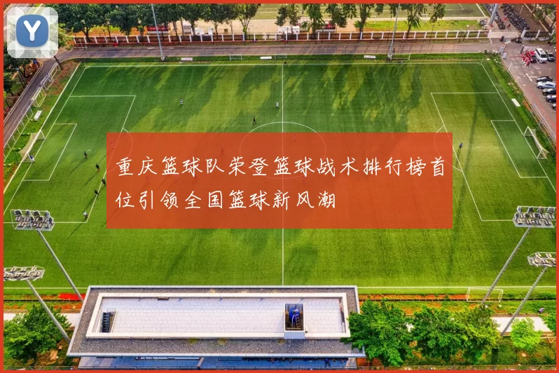 重庆篮球队荣登篮球战术排行榜首位引领全国篮球新风潮