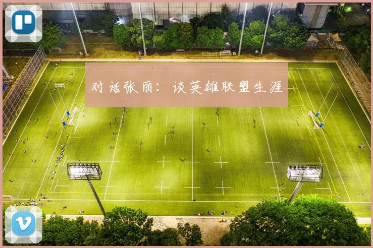 对话张丽：谈英雄联盟生涯