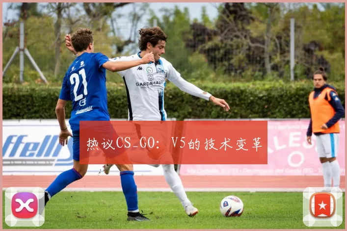 热议CS_GO：V5的技术变革