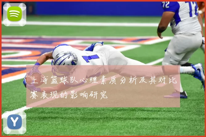 上海篮球队心理素质分析及其对比赛表现的影响研究